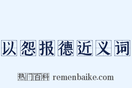 以怨报德近义词是什么意思的图片